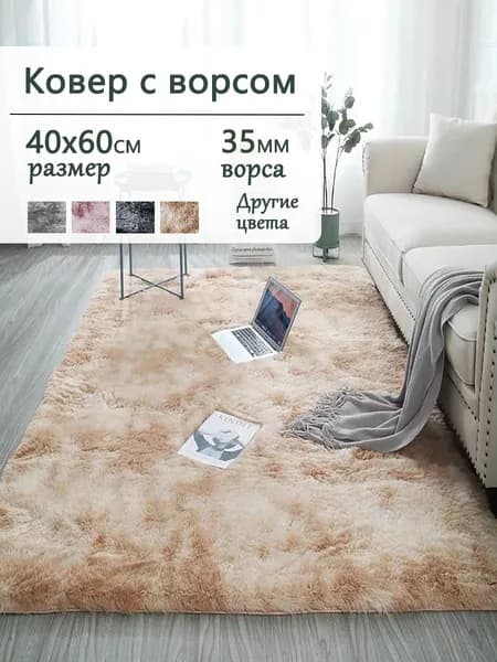 Ковер с длинным ворсом в гостиную пушистый скандинавский стиль，Минимализм 40x60 см
