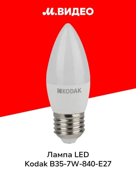 Лампа LED Kodak B35-7W-840-E27