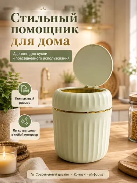 Мусорный бак, 1.5 л, 1 шт