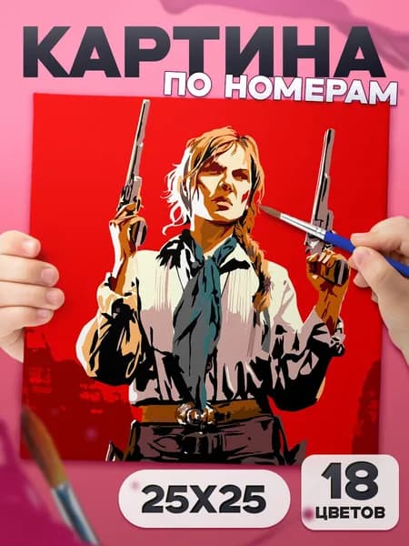 Сэди Адлер "red dead redemption 2" Картина по номерам для детей, раскраска детская - 25х25см