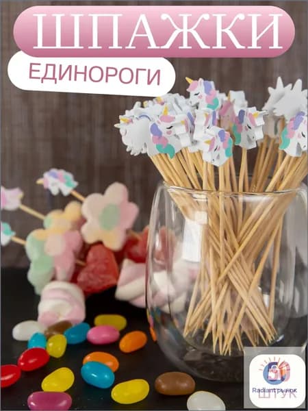 Шпажки для канапе, 12 см