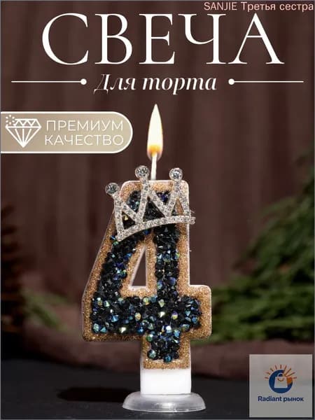 Свечи для торта цифра 4, 7.5 см х 4 см, 1 шт