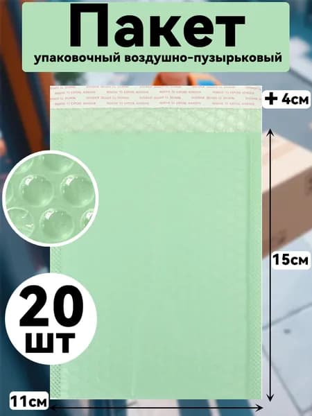 Пакет воздушно-пузырьковыйx15 см салатовый
