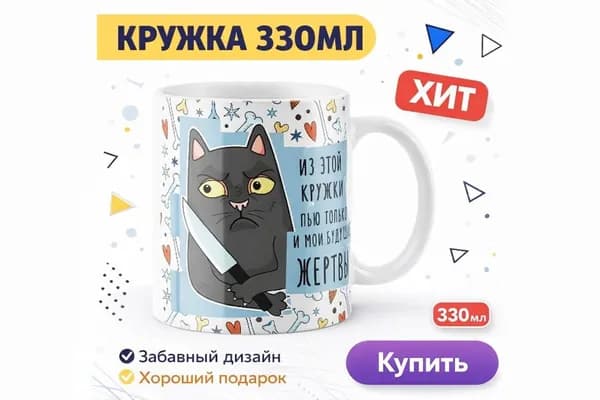 Кружка "Из этой кружки пью только я и мои будущие жертвы", 330 мл, 1 шт