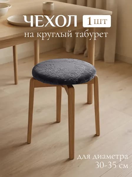 Чехол на круглый табурет на резинке из велсофта, 1 шт