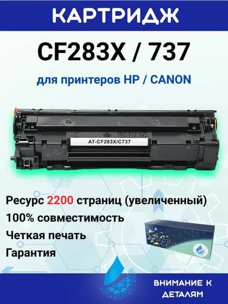 AQUAMARINE-TRADE Картридж HP CF283X / Canon 737 универсальный, увеличенный (2200 стр.), совместимый, Черный (black), 1 шт