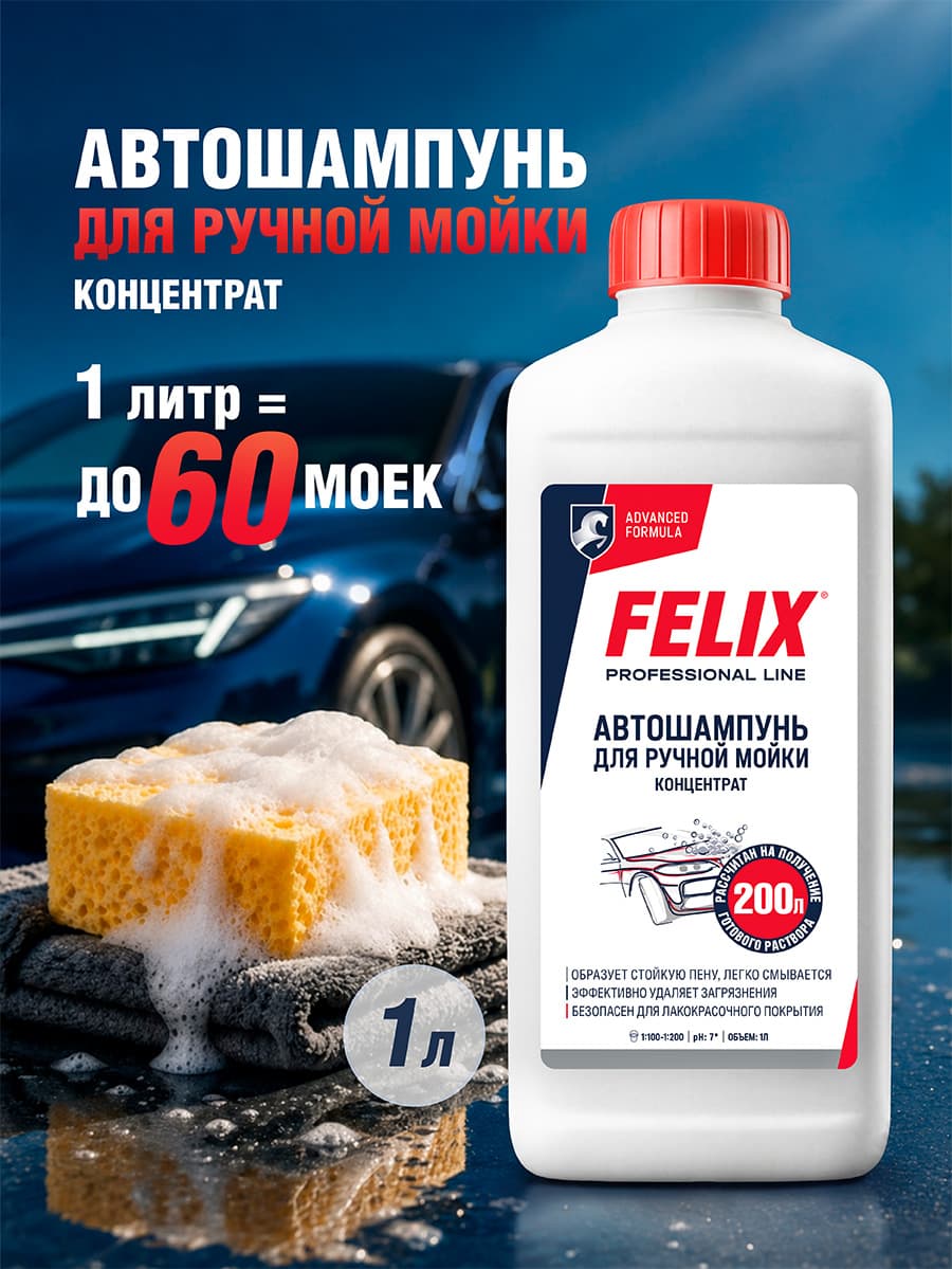 Автошампунь для ручной мойки FELIX, концентрат 1 л