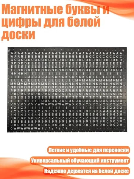 Магнитные буквы и цифры для белой доски