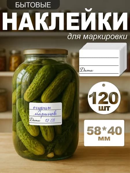 Наклейки на банки и на все что угодно, 120 шт, этикетки для специй, круп, продуктов и замороженных продуктов, стикеры для подписи и документов