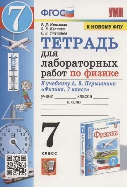 Тетрадь для лабораторных работ по Физике 7 класс Минькова 2022 г.