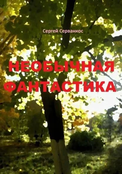 Необычная фантастика. Повести | Серванкос Сергей Иванович | Электронная книга