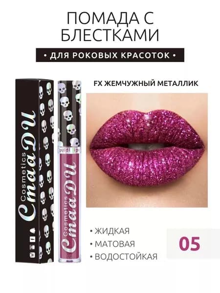 CmaaDu жидкая Помада С Блестками,Стойкий,увлажняющий,водостойкий,не Выцветает.