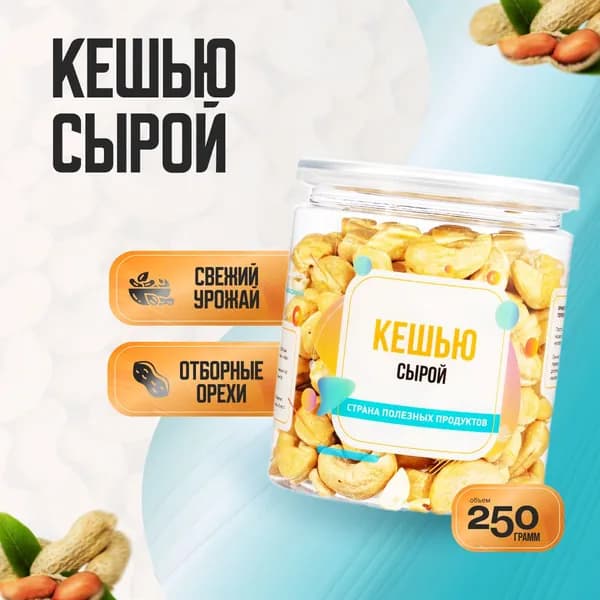Кешью сырой сушеный, Банка 250гр, Страна Полезных Продуктов