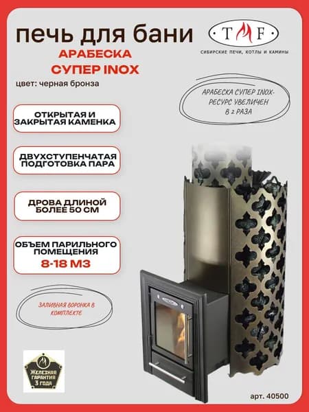 Печь для бани TMF/ТМФ Арабеска Супер Inox Люмина черная бронза, 8-18 м3