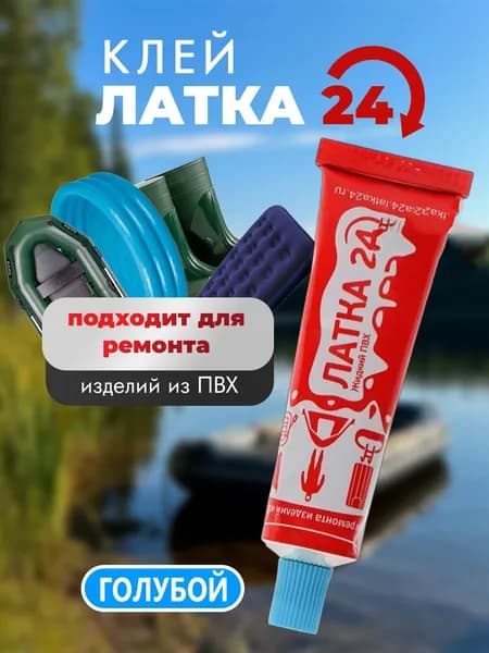 Жидкий клей "Латка 24" голубой для ремонта лодок, надувных матрасов и других изделий из ПВХ