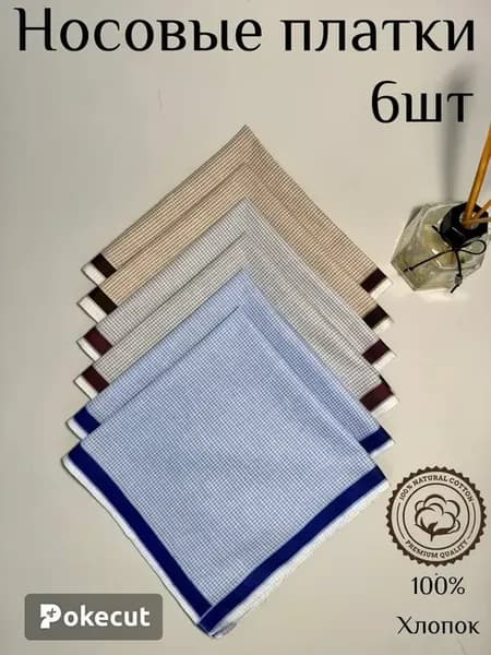 Платки носовые