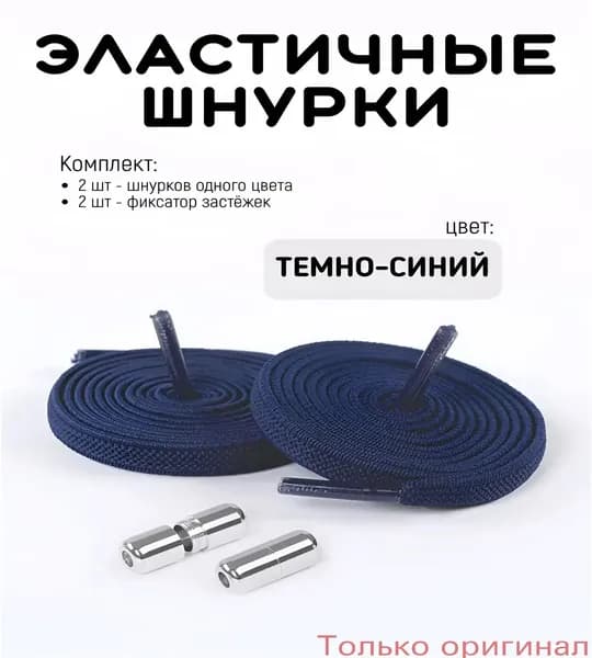 Шнурки