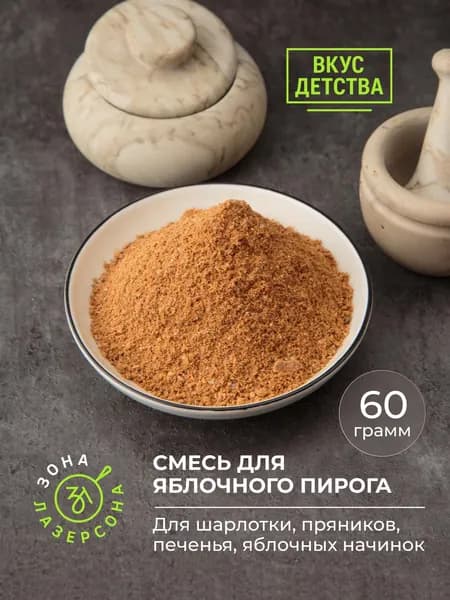 Смесь специй для яблочного пирога