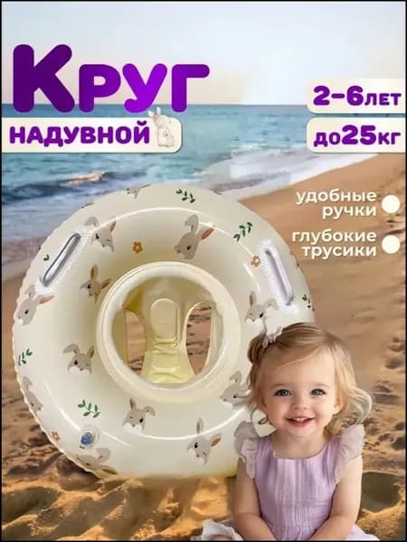 Круг надувной для плавания с трусиками детский