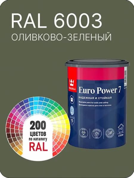 Краска для стен и потолка Tikkurila Euro Power 7 оливково- зеленый Ral 6003 0.9 л.