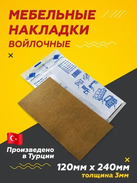 Накладка войлочная протектор для мебели