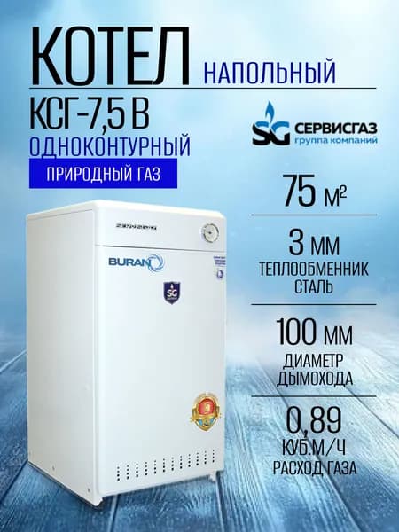 Котел газовый напольный КСГ-7,5В BURAN, газовый клапан SIT