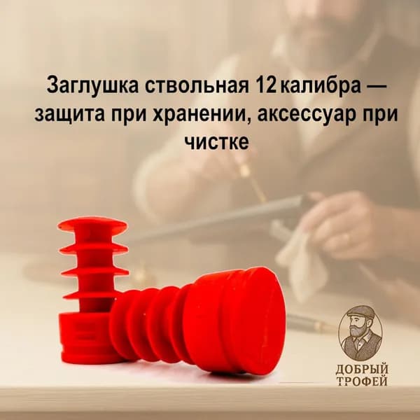 Заглушка ствольная 12 калибр (2 шт. в комплекте) - защита ствола от пыли и загрязнений
