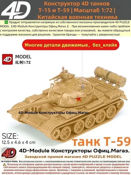 Конструктор 4D танков Т-59 Масштаб 1:72 Китайская военная техника