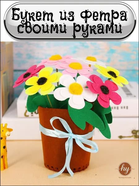 Поделка цветы из фетра