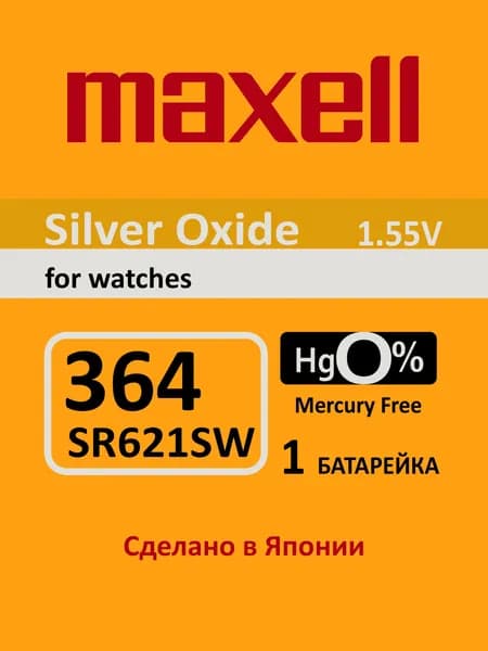 Батарейка для часов Maxell 364 (SR621SW) 1шт