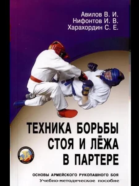 Техника борьбы стоя и лежа в партере