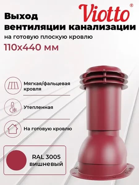 Вентиляционный выход канализации 110 мм для фальца и гч 3005