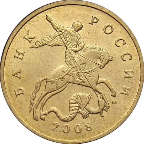 Монета 50 копеек 2008 год, ММД. Из обращения