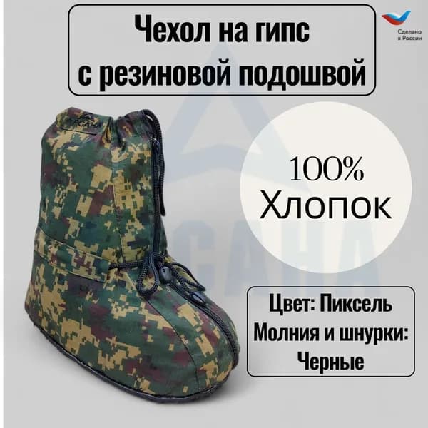 Чехол с подошвой из резины на гипс/лангету/стопу "Шарко". Легкий (хлопок). GLHZR 2