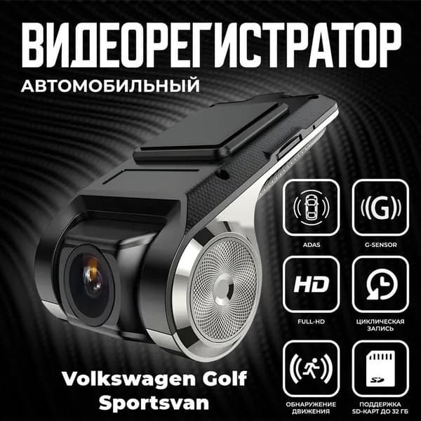 Видеорегистратор автомобильный для магнитол на Android для Volkswagen Golf Sportsvan (Фольксваген Гольф Спортсван) / ADAS регистратор с режимом ночного видения / Full HD 1080