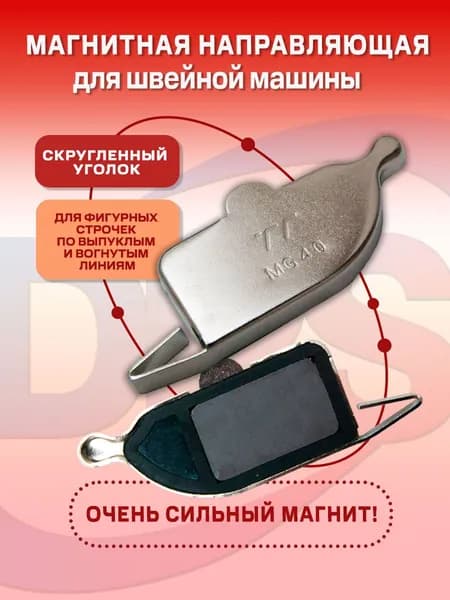 Магнит швейный mg40/Магнитная направляющая для швейной машины/Ограничитель