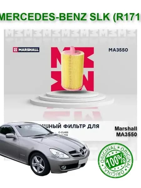 Фильтр воздушный Мерседес R171 СЛК 171