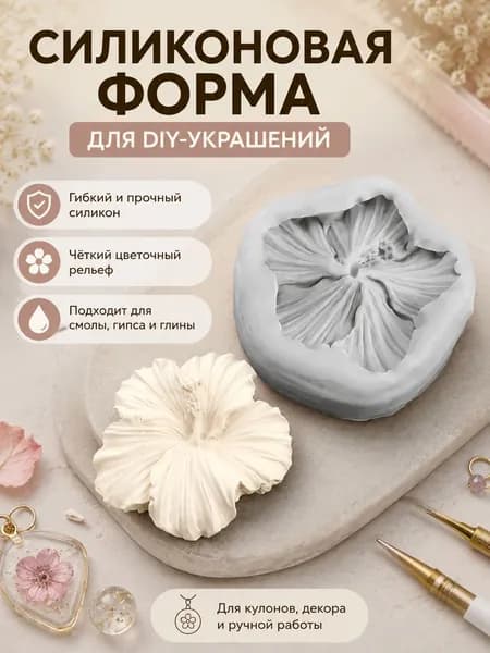 Силиконовые формы гибискуса для свечей, для гипса и эпоксидной смолы