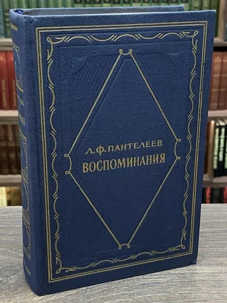 Л. Ф. Пантелеев. Воспоминания