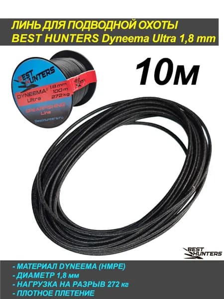 Линь для подводной охоты дайнима Dyneema ULTRA 1,8мм, черный, 10м