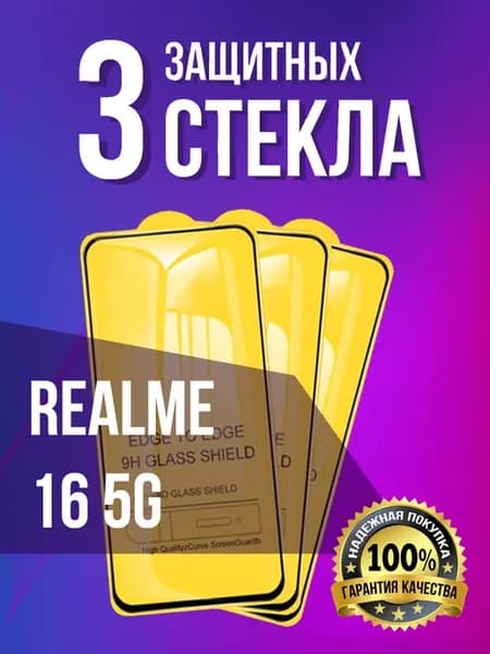 Защитное стекло на Realme 16 5G
