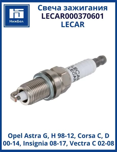 Свеча зажигания никелевая Opel Astra G, H, Corsa C, D, Insignia, Vectra C LECAR LECAR000370601