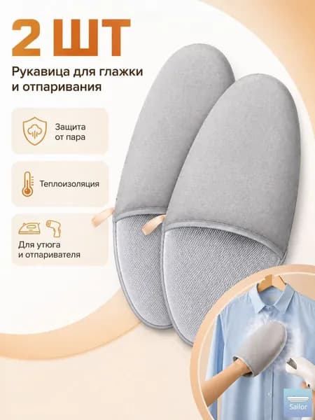 Перчатка для отпаривания и глажки, термозащитная рукавица для отпаривателя, защита от пара и ожогов