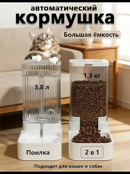 Автоматические кормушка и поилка для кошек и для собак