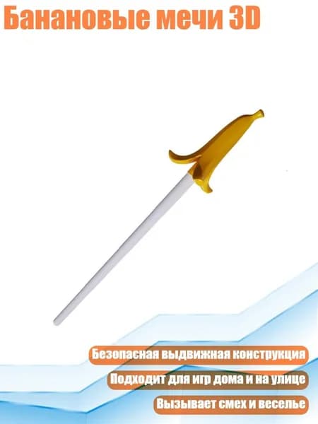Банановые мечи 3D, - банановый меч