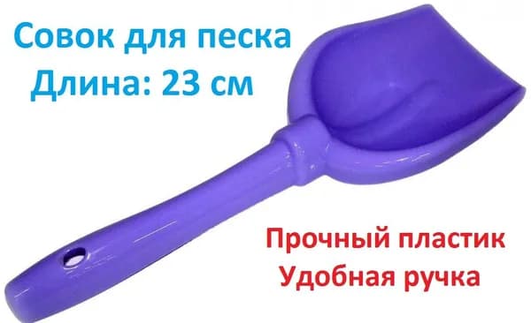 Совок-лопатка для песка детский 23 см.