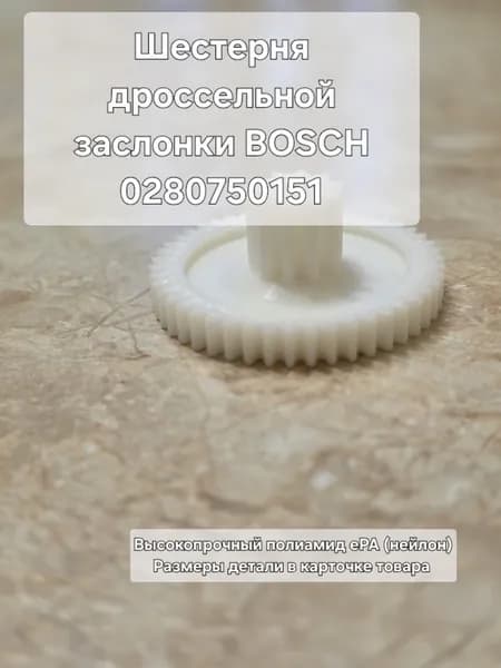Шестерня дроссельной заслонки BOSCH 0280750151