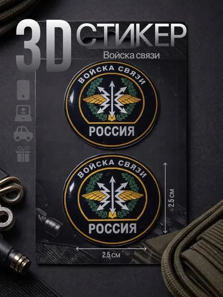 Стикеры Войска связи России, комплект 2 шт, виниловые наклейки, военная символика