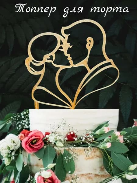 Топпер для торта, 1 шт, 1 уп.