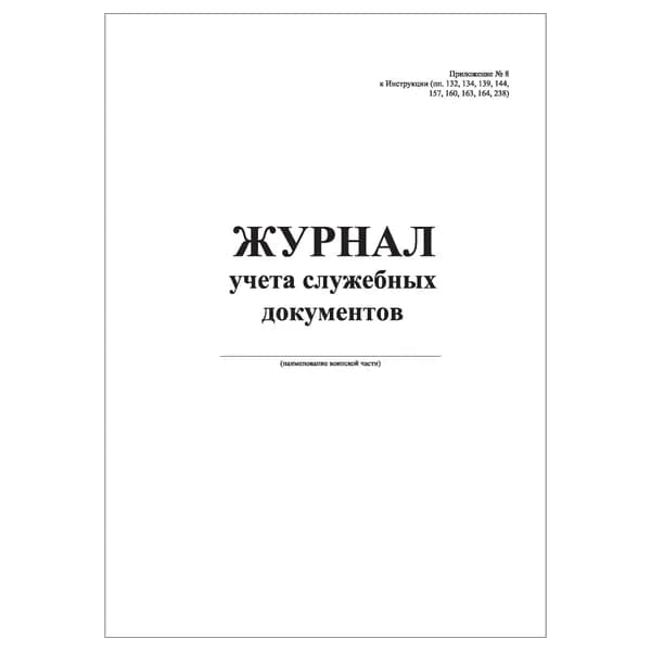 Комплект (1 шт.), Журнал учета служебных документов (Приложение 8) (10 лист, полистовая нумерация)